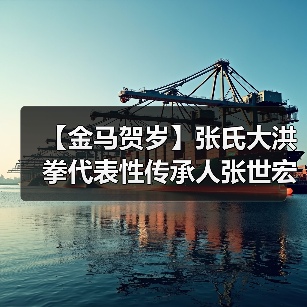 【金马贺岁】张氏大洪拳代表性传承人张世宏向全国人民拜年（图1）