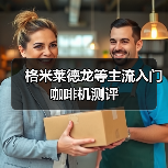 格米莱德龙等主流入门咖啡机测评(图2) 格米莱德龙等主流入门咖啡机测评(图2)