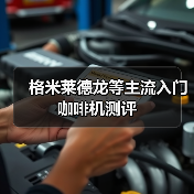 格米莱德龙等主流入门咖啡机测评(图4) 格米莱德龙等主流入门咖啡机测评(图4)