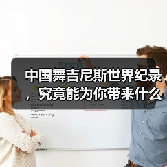 中国舞吉尼斯世界纪录,究竟能为你带来什么?(图1) 中国舞吉尼斯世界纪录,究竟能为你带来什么?(图1)
