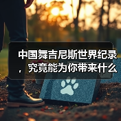 中国舞吉尼斯世界纪录,究竟能为你带来什么?(图2) 中国舞吉尼斯世界纪录,究竟能为你带来什么?(图2)