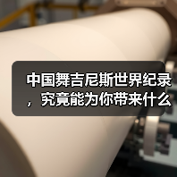 中国舞吉尼斯世界纪录,究竟能为你带来什么?(图3) 中国舞吉尼斯世界纪录,究竟能为你带来什么?(图3)
