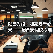 以己为炬,照亮万千心灵——记西安同悦心理创始人徐莉(图1) 以己为炬,照亮万千心灵——记西安同悦心理创始人徐莉(图1)
