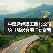 中建新疆建工西北公司项目建设奏响“新春奋进曲”