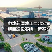 中建新疆建工西北公司项目建设奏响“新春奋进曲”（图4）