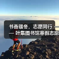 书香暖冬,志愿同行 —— 叶集图书馆寒假志愿服务圆满落幕(图2) 书香暖冬,志愿同行 —— 叶集图书馆寒假志愿服务圆满落幕(图2)