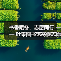 书香暖冬,志愿同行 —— 叶集图书馆寒假志愿服务圆满落幕(图3) 书香暖冬,志愿同行 —— 叶集图书馆寒假志愿服务圆满落幕(图3)