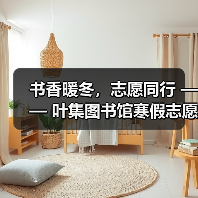 书香暖冬,志愿同行 —— 叶集图书馆寒假志愿服务圆满落幕(图4) 书香暖冬,志愿同行 —— 叶集图书馆寒假志愿服务圆满落幕(图4)