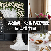 弄墨阁：让世界在笔墨间读懂中国（图2）