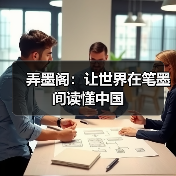 弄墨阁：让世界在笔墨间读懂中国（图3）
