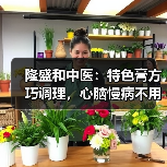 隆盛和中医:特色膏方巧调理,心脑慢病不用愁(图1) 隆盛和中医:特色膏方巧调理,心脑慢病不用愁(图1)