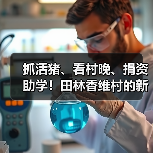 抓活猪、看村晚、捐资助学!田林香维村的新年太有年味了(图3) 抓活猪、看村晚、捐资助学!田林香维村的新年太有年味了(图3)