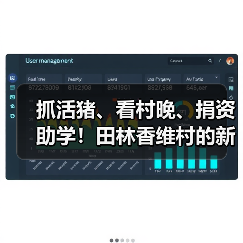 抓活猪、看村晚、捐资助学!田林香维村的新年太有年味了(图4) 抓活猪、看村晚、捐资助学!田林香维村的新年太有年味了(图4)