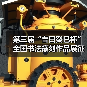 第三届“吉日癸巳杯”全国书法篆刻作品展征稿启事﻿