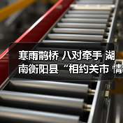 寒雨鹊桥 八对牵手 湖南衡阳县“相约关市 情定盘古”乡村相亲节圆满举行