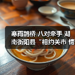 寒雨鹊桥 八对牵手 湖南衡阳县“相约关市 情定盘古”乡村相亲节圆满举行(图4) 寒雨鹊桥 八对牵手 湖南衡阳县“相约关市 情定盘古”乡村相亲节圆满举行(图4)