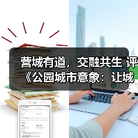 营城有道，交融共生 评《公园城市意象：让城市自然有序生长》中的城市 发展