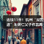 连续11年！杭州“双国遗”朱炳仁父子作品再登央视除夕主播台