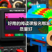 好用的阅读课报名哪家质量好(图4) 好用的阅读课报名哪家质量好(图4)