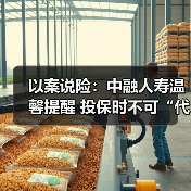 以案说险:中融人寿温馨提醒 投保时不可“代签名”(图1) 以案说险:中融人寿温馨提醒 投保时不可“代签名”(图1)