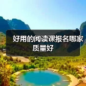 好用的阅读课报名哪家质量好(图1) 好用的阅读课报名哪家质量好(图1)