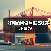 好用的阅读课报名哪家质量好(图2) 好用的阅读课报名哪家质量好(图2)
