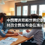 中国舞吉尼斯世界纪录挑战全国发布会在渝成功举办 ——全国超20省份承办方