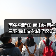 丙午启新年 南山纳百福 三亚南山文化旅游区2026新春活动即将启幕（图2）