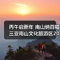 丙午启新年 南山纳百福 三亚南山文化旅游区2026新春活动即将启幕（图3）