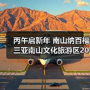 丙午启新年 南山纳百福 三亚南山文化旅游区2026新春活动即将启幕