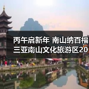 丙午启新年 南山纳百福 三亚南山文化旅游区2026新春活动即将启幕（图4）