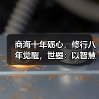 商海十年砺心,修行八年觉醒,世曌:以智慧启生命,以母爱疗家庭(图2) 商海十年砺心,修行八年觉醒,世曌:以智慧启生命,以母爱疗家庭(图2)