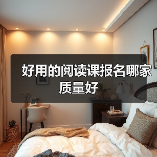 好用的阅读课报名哪家质量好(图3) 好用的阅读课报名哪家质量好(图3)