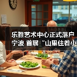 乐雅艺术中心正式落户宁波 首展“山里住着小精灵”关注生态叙事(图2) 乐雅艺术中心正式落户宁波 首展“山里住着小精灵”关注生态叙事(图2)