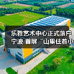 乐雅艺术中心正式落户宁波 首展“山里住着小精灵”关注生态叙事(图1) 乐雅艺术中心正式落户宁波 首展“山里住着小精灵”关注生态叙事(图1)