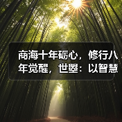 商海十年砺心,修行八年觉醒,世曌:以智慧启生命,以母爱疗家庭(图3) 商海十年砺心,修行八年觉醒,世曌:以智慧启生命,以母爱疗家庭(图3)