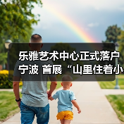 乐雅艺术中心正式落户宁波 首展“山里住着小精灵”关注生态叙事(图3) 乐雅艺术中心正式落户宁波 首展“山里住着小精灵”关注生态叙事(图3)