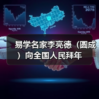 易学名家李亮德(圆成)向全国人民拜年(图1) 易学名家李亮德(圆成)向全国人民拜年(图1)