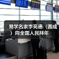 易学名家李亮德(圆成)向全国人民拜年(图4) 易学名家李亮德(圆成)向全国人民拜年(图4)