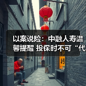 以案说险:中融人寿温馨提醒 投保时不可“代签名”(图2) 以案说险:中融人寿温馨提醒 投保时不可“代签名”(图2)