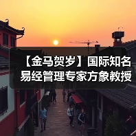 【金马贺岁】国际知名易经管理专家方象教授向全国人民、全球华人拜年（图4）