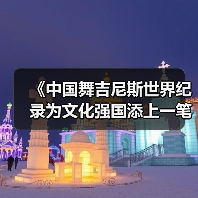 《中国舞吉尼斯世界纪录为文化强国添上一笔》