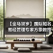 【金马贺岁】国际知名易经管理专家方象教授向全国人民、全球华人拜年（图2）