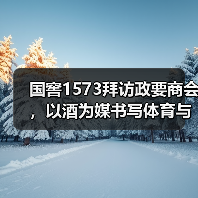 国窖1573拜访政要商会,以酒为媒书写体育与文化的双向奔赴(图1) 国窖1573拜访政要商会,以酒为媒书写体育与文化的双向奔赴(图1)