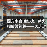 四方来客话红魂,薪火相传续新篇——大连理工大学化工海洋与生命学院学子赴(图2) 四方来客话红魂,薪火相传续新篇——大连理工大学化工海洋与生命学院学子赴(图2)