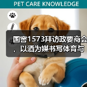 国窖1573拜访政要商会,以酒为媒书写体育与文化的双向奔赴(图3) 国窖1573拜访政要商会,以酒为媒书写体育与文化的双向奔赴(图3)