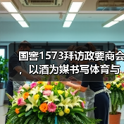 国窖1573拜访政要商会,以酒为媒书写体育与文化的双向奔赴(图2) 国窖1573拜访政要商会,以酒为媒书写体育与文化的双向奔赴(图2)