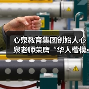心泉教育集团创始人心泉老师荣膺“华人楷模·金鼎奖”(图1) 心泉教育集团创始人心泉老师荣膺“华人楷模·金鼎奖”(图1)
