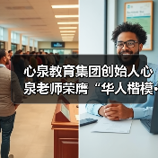 心泉教育集团创始人心泉老师荣膺“华人楷模·金鼎奖”(图2) 心泉教育集团创始人心泉老师荣膺“华人楷模·金鼎奖”(图2)