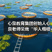 心泉教育集团创始人心泉老师荣膺“华人楷模·金鼎奖”(图3) 心泉教育集团创始人心泉老师荣膺“华人楷模·金鼎奖”(图3)